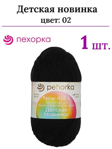 Пряжа для вязания Детская новинка Пехорка 02 черный /1 штука ( 100% акрил, 200м / 50гр)