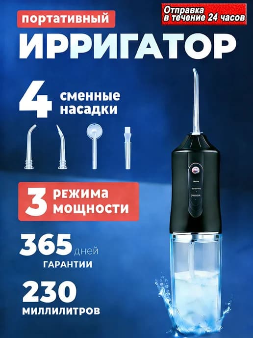 Ирригатор для зубов и полости рта портативный с насадками