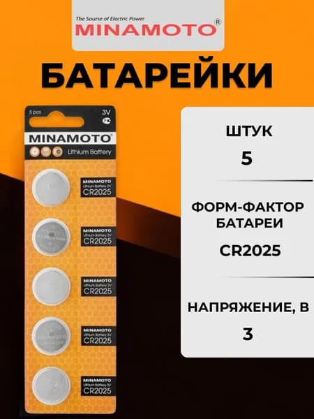 Батарейка дисковая литиевая Minamoto CR2025, 5штук срок до 12.2026