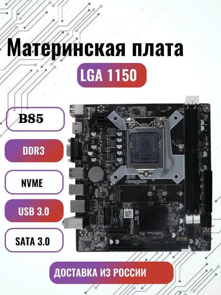 Материнская плата B85, LGA1150, DDR 3, USB 3.0, Intel Core i3/ i5/ i7, Xeon E3-12xxV3