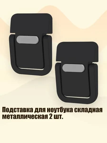 Подставка для ноутбука складная металлическая 2 шт., Черный одинарный кадр