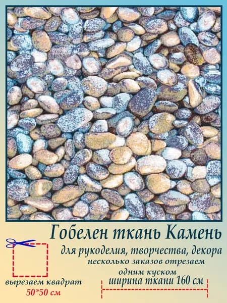 Ткань мебельная гобеленовая Камень на отрез 50 х 50 см для обивки, пошива, пэчворка