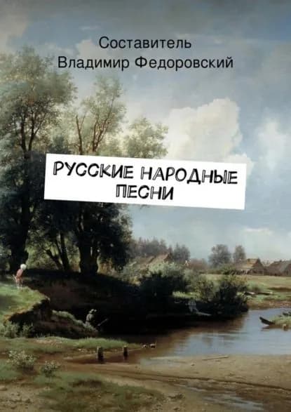 Русские народные песни | Электронная книга