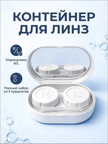 Контейнер для линз