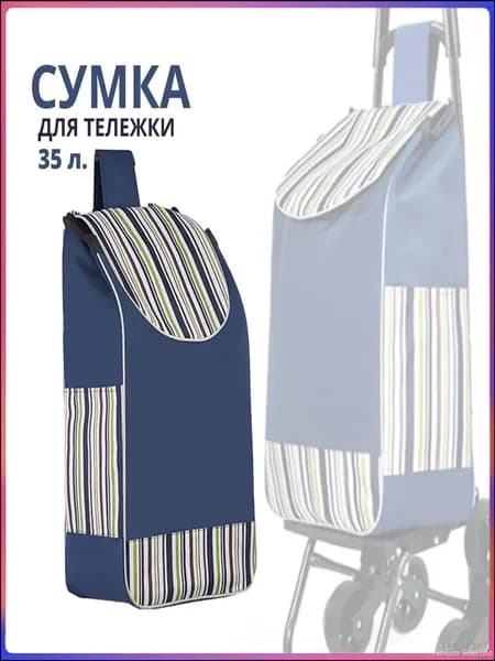 Сумка тележка