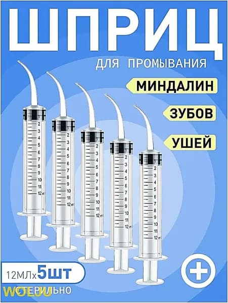Шприц для промывания миндалин и горла, очищения ушей, шприц-ирригатор с тонким носиком-наконечником для удаления серных пробок, 12 мл,5 шт