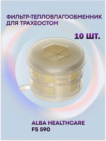Фильтр-тепловлагообменник для трахеостом ( искусственный нос ) Alba Healthcare FS 590, 10 шт.