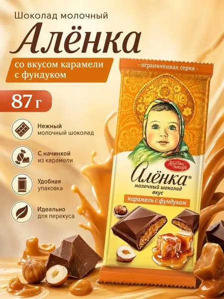 Шоколад Алёнка молочный со вкусом карамели с фундуком 87г
