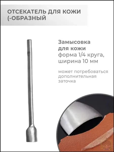 Отсекатель / Торцеватель / Пробойник для кожи (-образный (1/4 круга) 10 мм