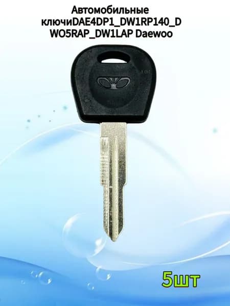 Заготовка ключа DAE4DP1_DW1RP140_DWO5RAP_DW1LAP Daewoo, (5шт.