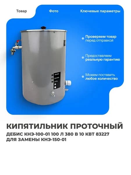 Кипятильник проточный Дебис КНЭ-100-01 100 л 380 В 10 кВт