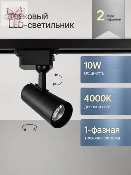 Трековый светильник, 10 Вт