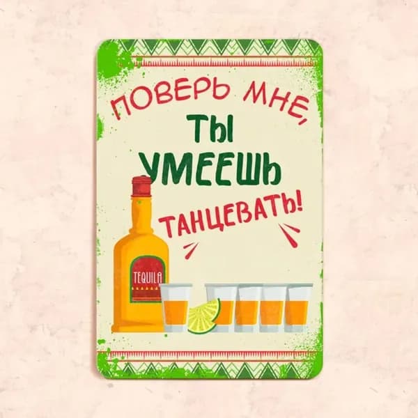 Табличка "Поверь мне, ты умеешь танцевать!", 20х30 см, металл