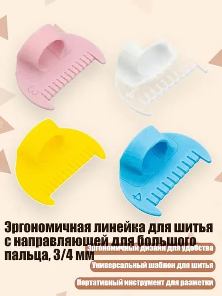 Эргономичная линейка для шитья с направляющей для большого пальца, 3/4 мм, - 4шт Д