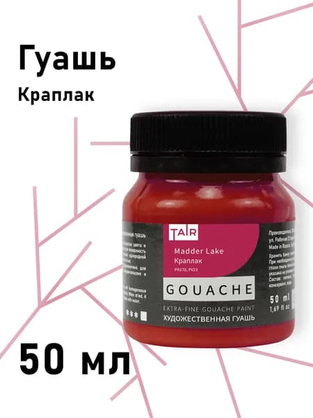 Гуашь художественная, "Таир", 50 мл, Краплак