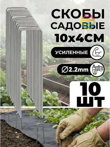 Скобы садовые100 х 40мм, Оцинкованная сталь, 10 шт