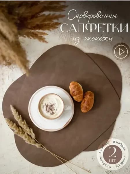 Плейсматы экокожа