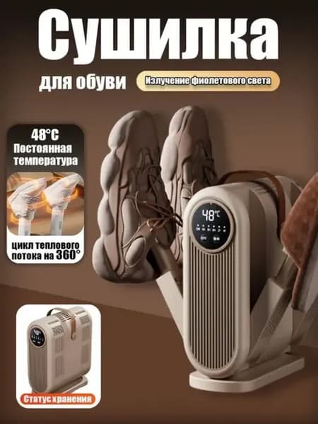 Сушилка для обуви с УФ складная