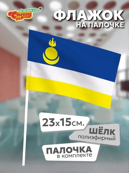 Флаг 23x15 на палочке Бурятия