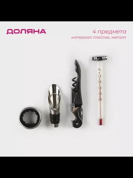 Набор для вина каплеуловитель штопор кольцо термометр