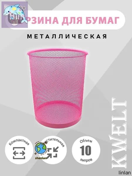 Корзина для бумаг, 10 л, 1 шт