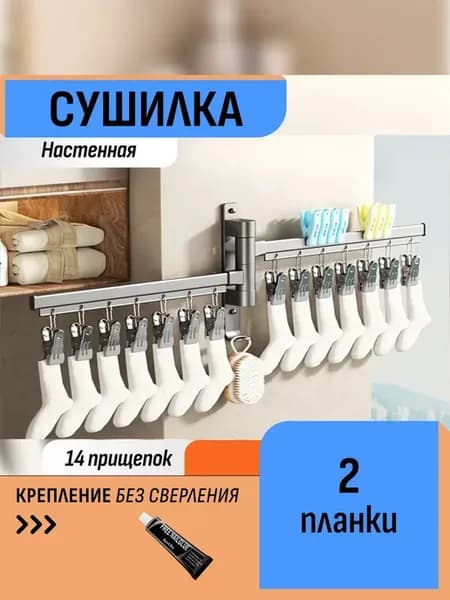 Сушилка с прищепками 2 штанги для носков для полотенец