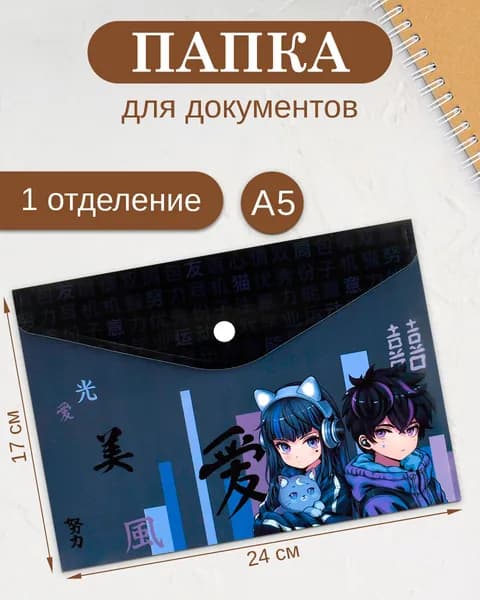 Папка для документов пластиковая на кнопке А5, 1 отделение