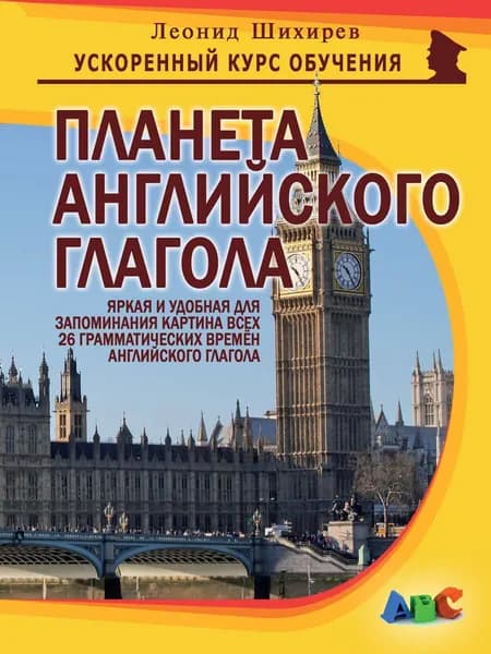Планета английского глагола | Шихирев Леонид Николаевич