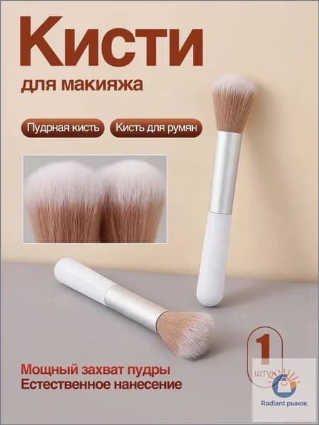 Кисть косметическая Для пудры