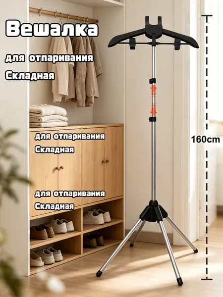 Вешалка напольная, 160 см х 57 см