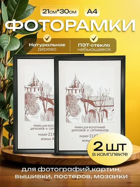 Рамка для фото А4, фоторамка 21х30 черная 2шт