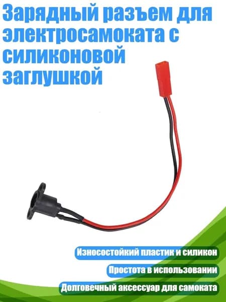 Зарядный разъем для электросамоката с силиконовой заглушкой, - Без водонепроницаемого покрытия c