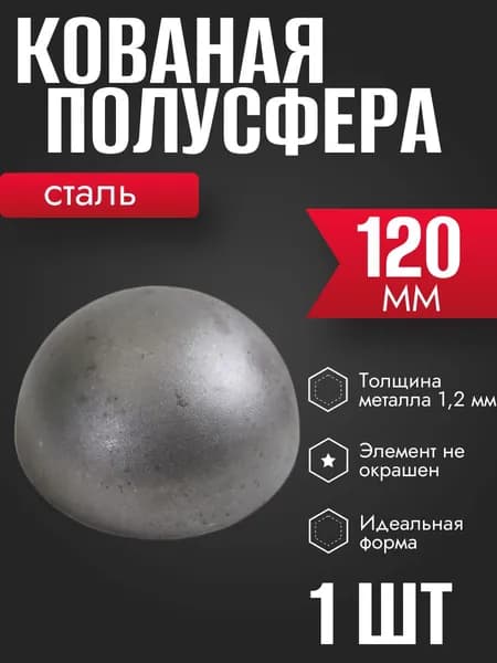 Полусфера кованая 120 мм стальная