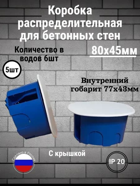 Распределительная коробка К80Б синия для бетонных стен 5 шт