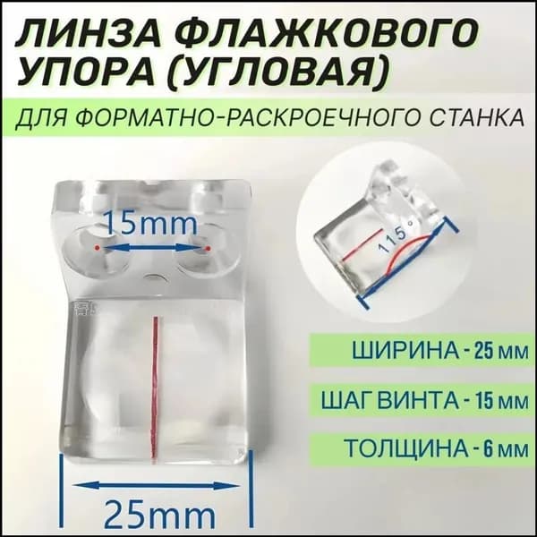Фокусирующая угловая линза 15x25 мм, премиум увеличительное стекло для форматно раскроечных и деревообрабатывающих станков, флажковый упор