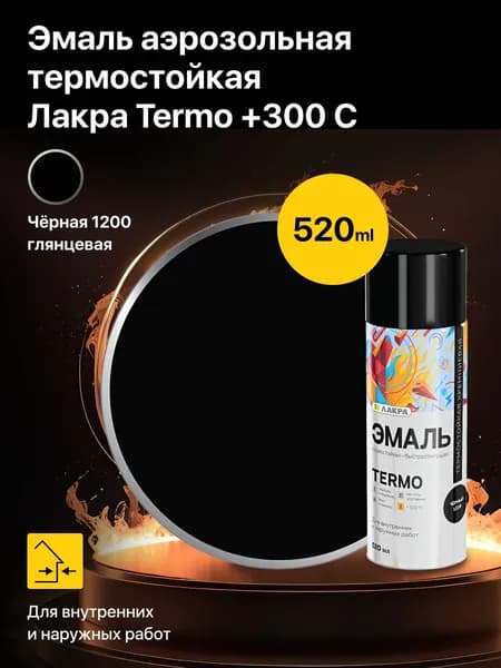 Эмаль аэрозольная термостойкая Лакра Termo +300 С Черный 1200, высококачественная термостойкая быстросохнущая кремниевая