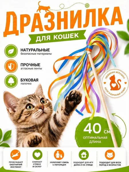 Дразнилка для кошек на палочке деревянной