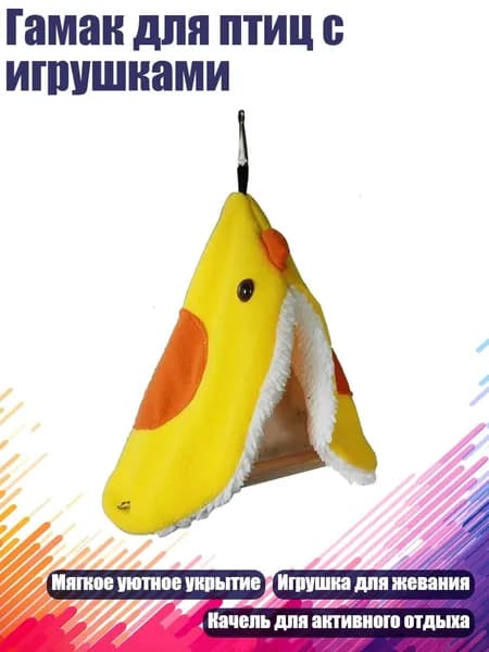 Гамак для птиц с игрушками, Жёлтый - L