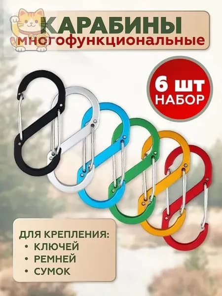 Карабин вспомогательный, 6 шт