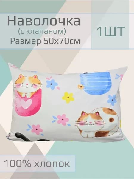 Наволочка детская, 50*70см,1шт