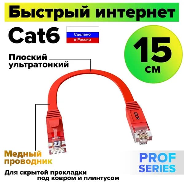 Короткий патч-корд плоский 15см GCR PROF КАТ.6 кабель для интернета ethernet high speed 10 Гбит/с красный