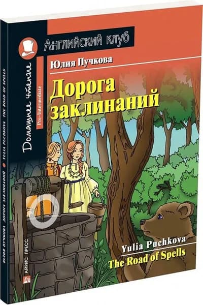 Дорога заклинаний. С заданиями по новому