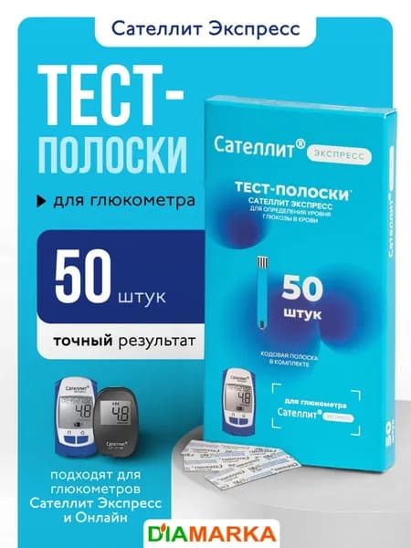 Тест-полоски для глюкометров Сателлит Экспресс и Онлайн, 50 штук