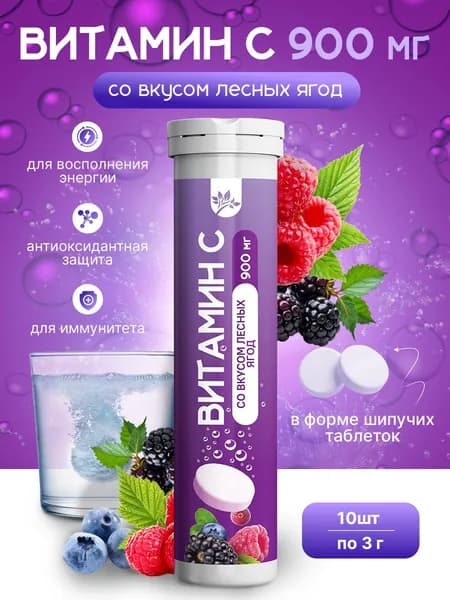 Витамин С 900 мг, шипучие таблетки со вкусом Лесные ягоды, Витамин Продукт, 10 табл