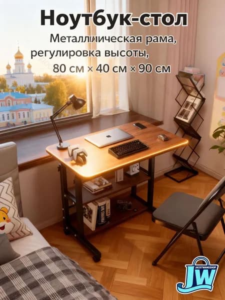 Столик для ноутбука, 80х40х90 см