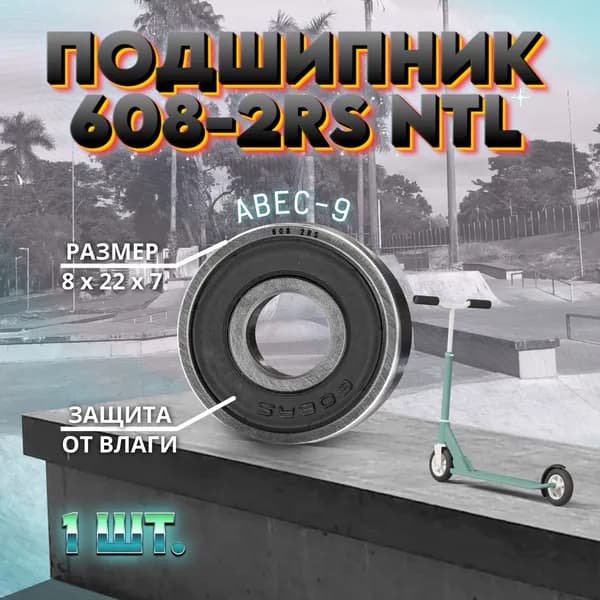 Подшипник 608-2RS (ABEC-9) NTL BEARING на самокат, скейтборд, ролики 1 ШТ.