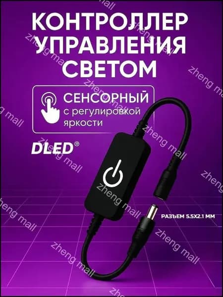 Контроллер - выключатель для управления светом DLED черный сенсорный c регулировкой яркости (разъем 5.5х2.1 мм)
