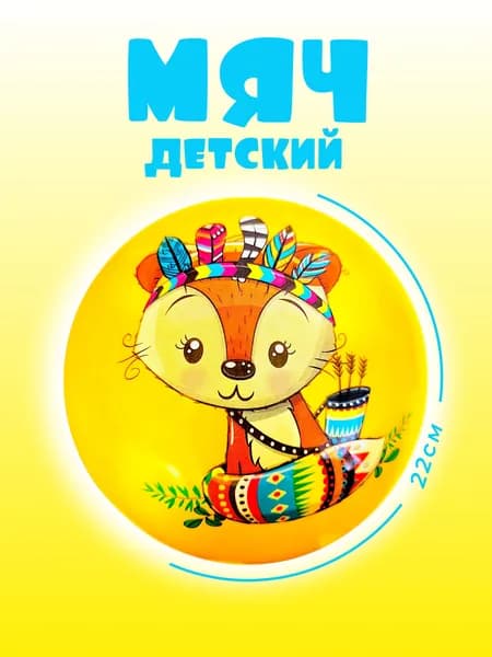 Мяч для детей, 1 шт