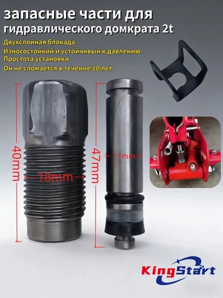 Комплектующие для домкрата, нагрузка до 2 т