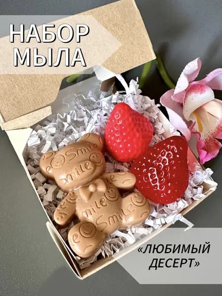 Мыло ручной работы "Любимый Десерт" 90 грамм